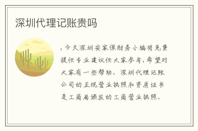 深圳代理記賬貴嗎