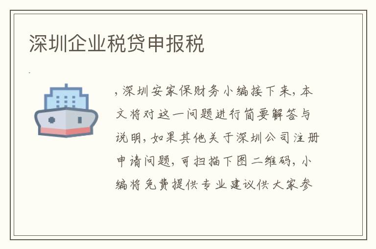 深圳企業(yè)稅貸申報稅