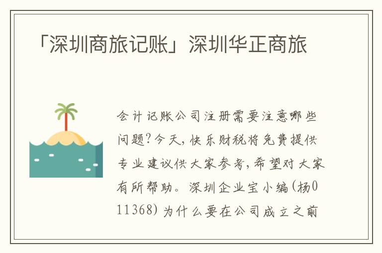 「深圳商旅記賬」深圳華正商旅