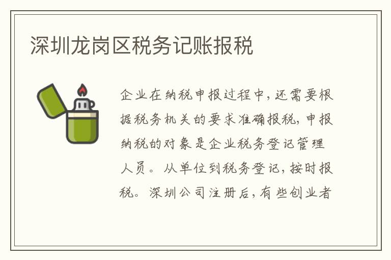 深圳龍崗區(qū)稅務(wù)記賬報(bào)稅