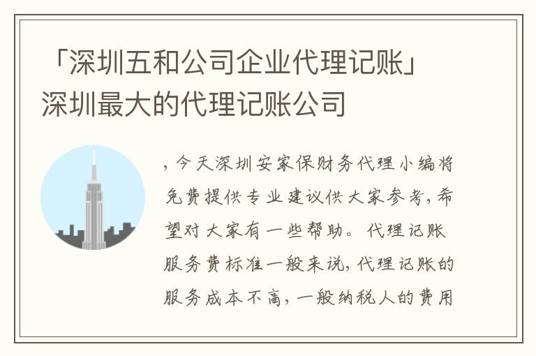 「深圳五和公司企業(yè)代理記賬」深圳最大的代理記賬公司