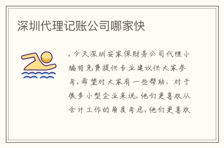 深圳代理記賬公司哪家快
