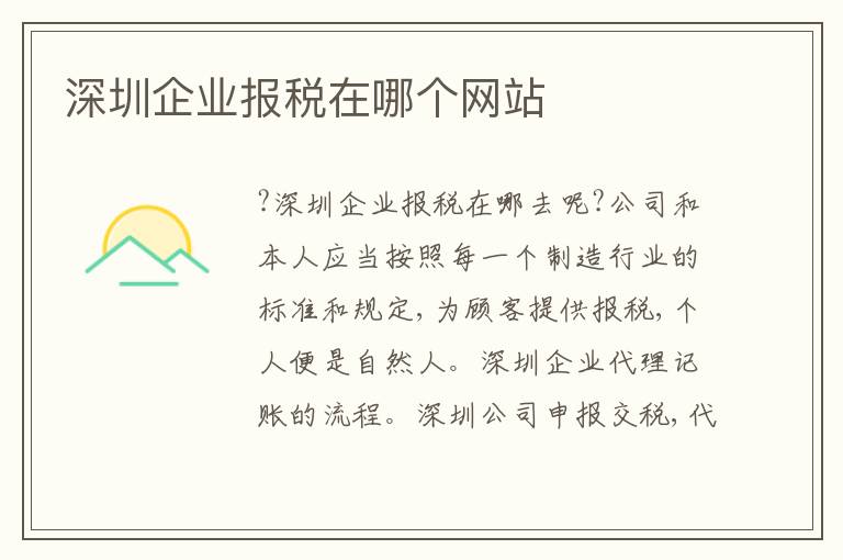 深圳企業(yè)報稅在哪個網(wǎng)站
