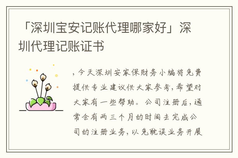 「深圳寶安記賬代理哪家好」深圳代理記賬證書