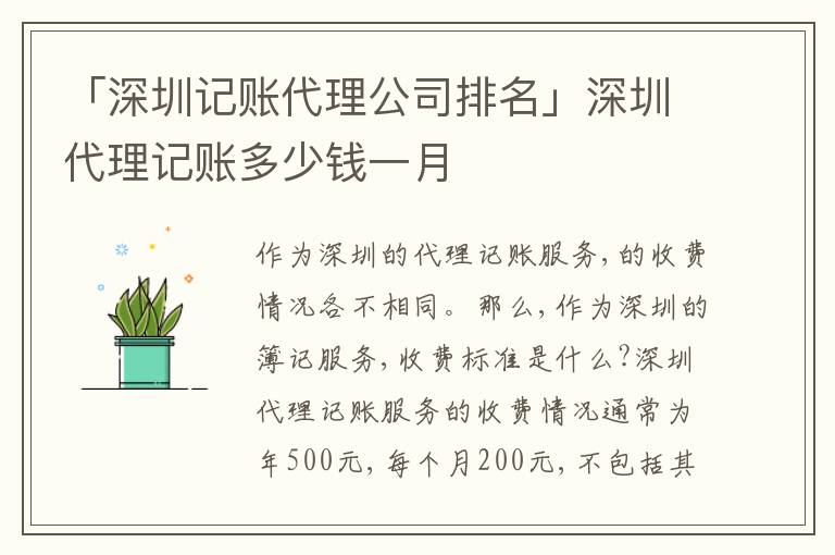 「深圳記賬代理公司排名」深圳代理記賬多少錢一月