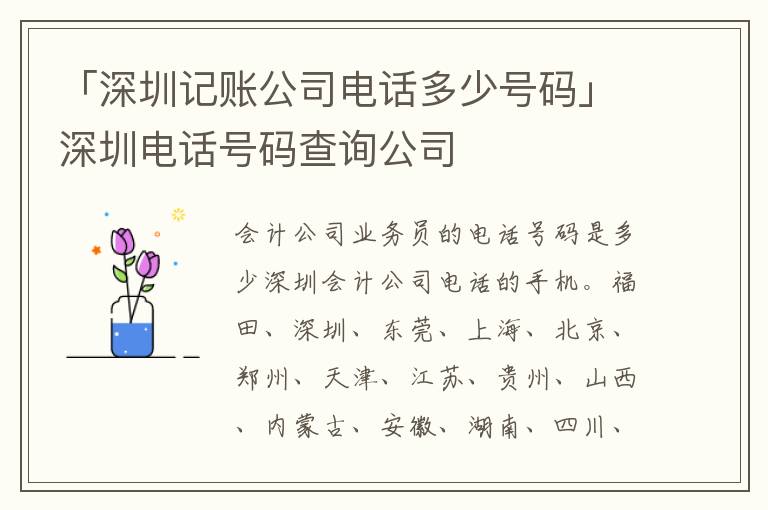 「深圳記賬公司電話多少號碼」深圳電話號碼查詢公司