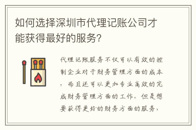 如何選擇深圳市代理記賬公司才能獲得靠譜的服務(wù)？