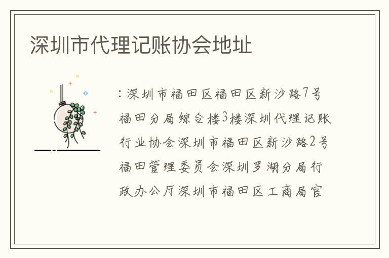 深圳市代理記賬協(xié)會(huì)地址