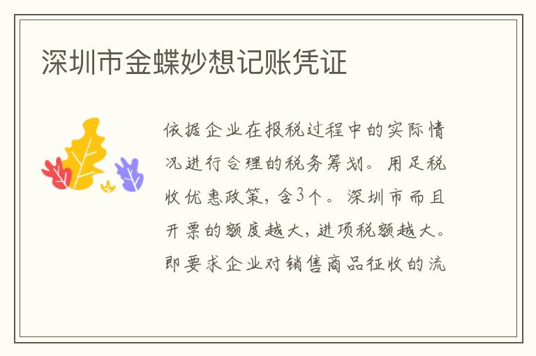 深圳市金蝶妙想記賬憑證