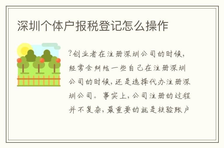 深圳個體戶報稅登記怎么操作