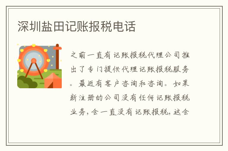 深圳鹽田記賬報(bào)稅電話