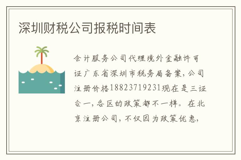 深圳財(cái)稅公司報(bào)稅時(shí)間表
