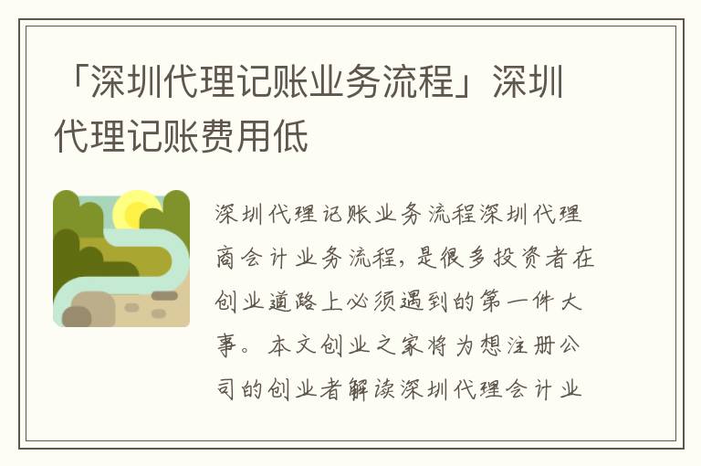 「深圳代理記賬業(yè)務(wù)流程」深圳代理記賬費(fèi)用低