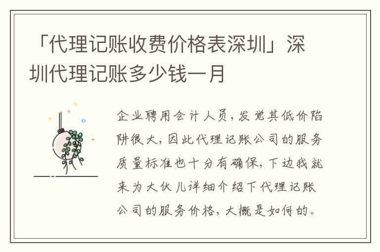 「代理記賬收費(fèi)價(jià)格表深圳」深圳代理記賬多少錢一月
