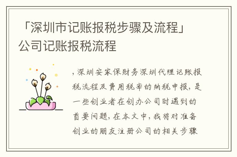 「深圳市記賬報(bào)稅步驟及流程」公司記賬報(bào)稅流程