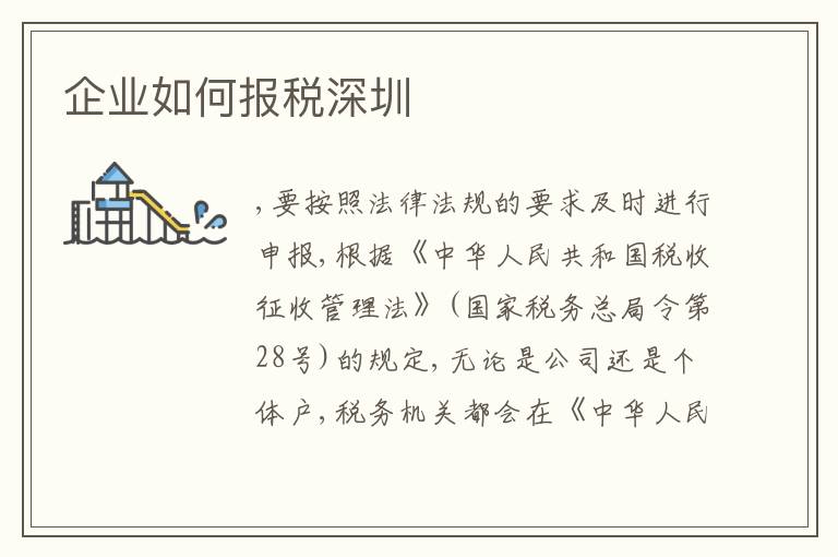 企業(yè)如何報稅深圳