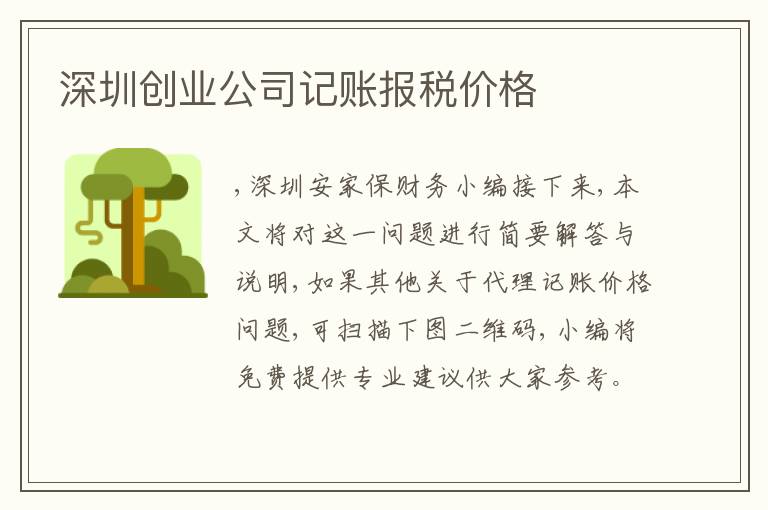 深圳創(chuàng)業(yè)公司記賬報(bào)稅價(jià)格