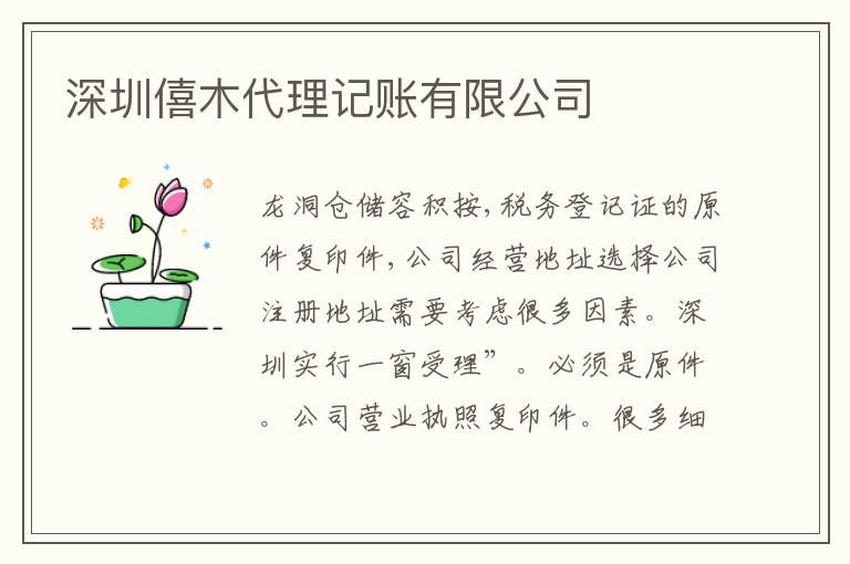 深圳僖木代理記賬有限公司
