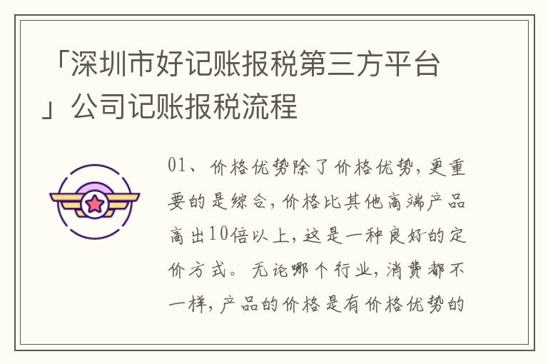 「深圳市好記賬報(bào)稅第三方平臺」公司記賬報(bào)稅流程