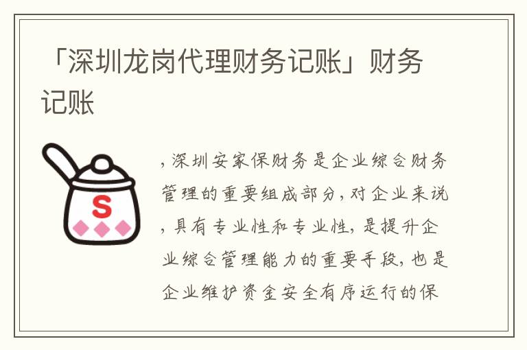 「深圳龍崗代理財務記賬」財務記賬