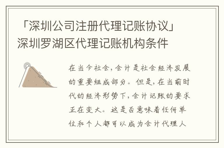 「深圳公司注冊代理記賬協議」深圳羅湖區(qū)代理記賬機構條件