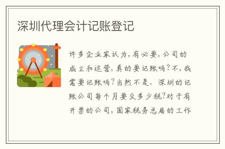 深圳代理會(huì)計(jì)記賬登記