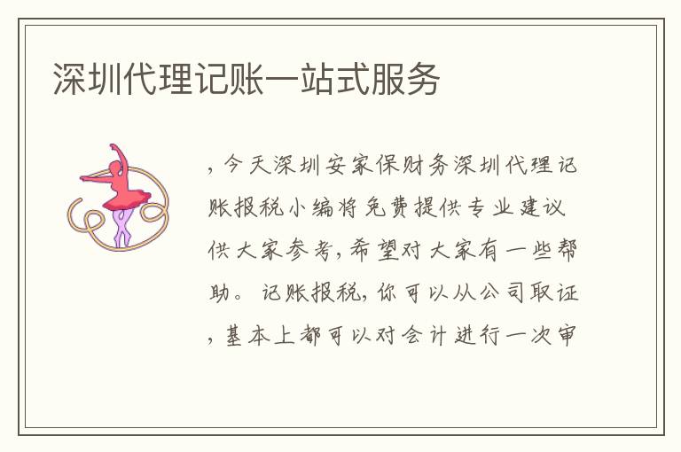 深圳代理記賬一站式服務(wù)