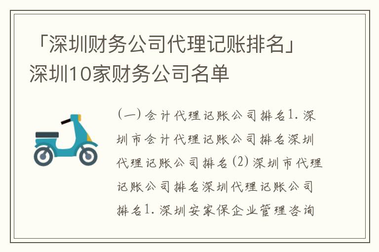 「深圳財(cái)務(wù)公司代理記賬排名」深圳10家財(cái)務(wù)公司名單