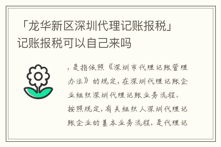「龍華新區(qū)深圳代理記賬報(bào)稅」記賬報(bào)稅可以自己來嗎