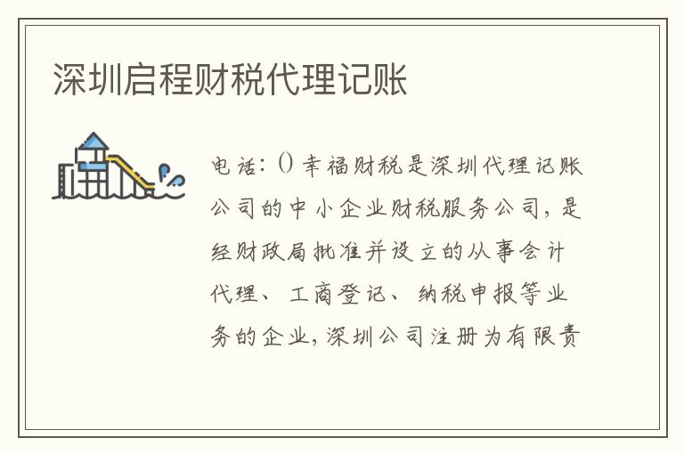 深圳啟程財稅代理記賬