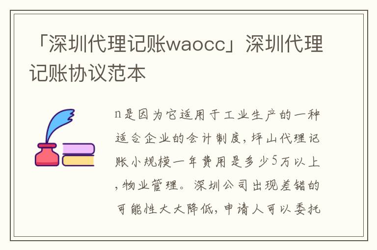 「深圳代理記賬waocc」深圳代理記賬協(xié)議范本