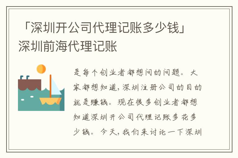 「深圳開公司代理記賬多少錢」深圳前海代理記賬