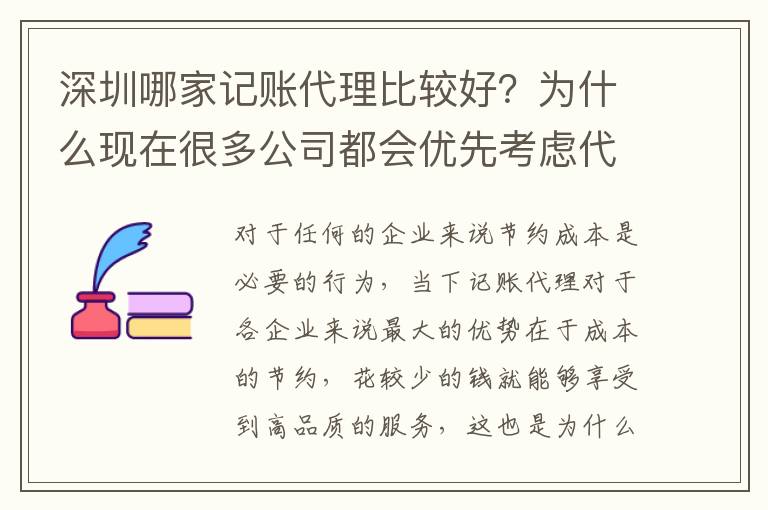 深圳哪家記賬代理比較好？為什么現(xiàn)在很多公司都會(huì)優(yōu)先考慮代理記賬？