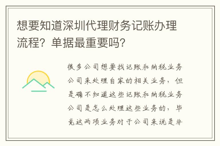 想要知道深圳代理財務(wù)記賬辦理流程？單據(jù)最重要嗎？