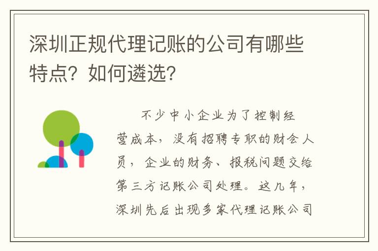 深圳正規(guī)代理記賬的公司有哪些特點？如何遴選？