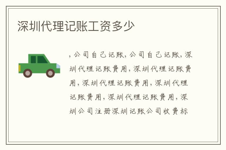 深圳代理記賬工資多少