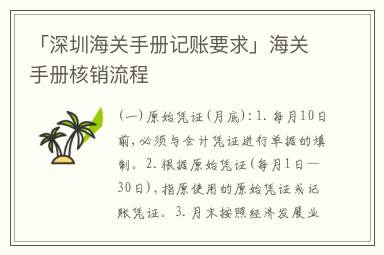 「深圳海關(guān)手冊記賬要求」海關(guān)手冊核銷流程
