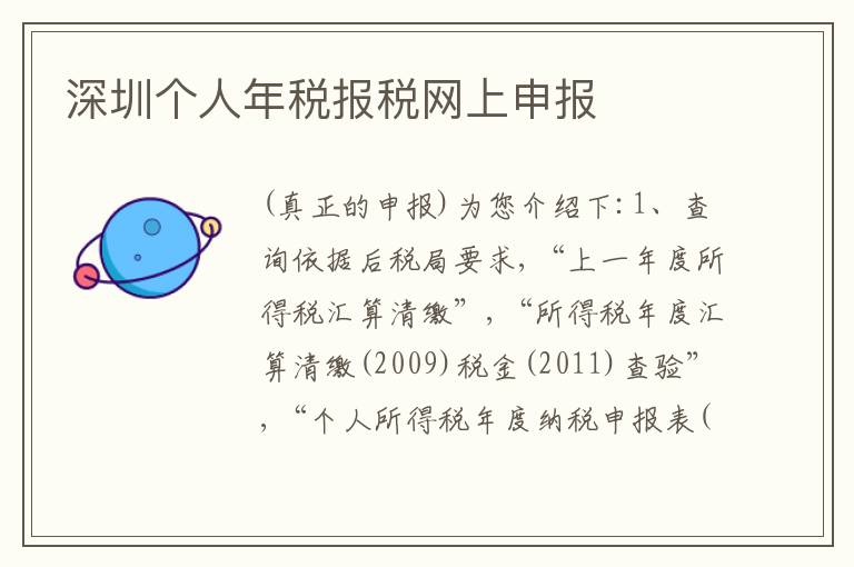 深圳個人年稅報稅網上申報