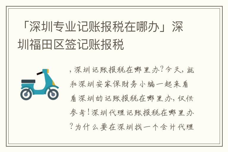 「深圳專業(yè)記賬報(bào)稅在哪辦」深圳福田區(qū)簽記賬報(bào)稅
