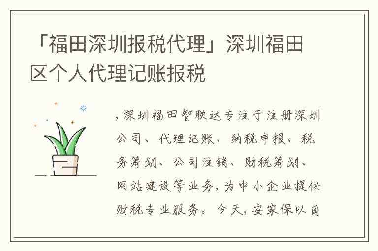 「福田深圳報稅代理」深圳福田區(qū)個人代理記賬報稅