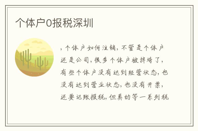 個體戶0報稅深圳