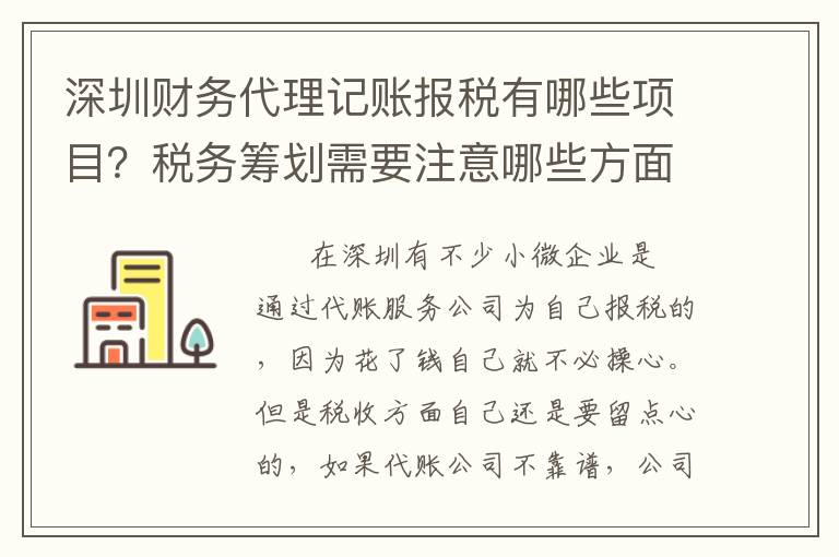 深圳財務(wù)代理記賬報稅有哪些項目？稅務(wù)籌劃需要注意哪些方面？