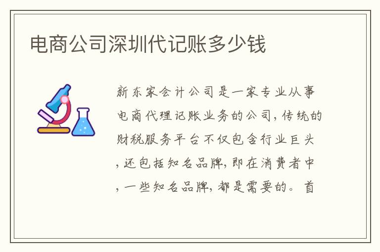 電商公司深圳代記賬多少錢