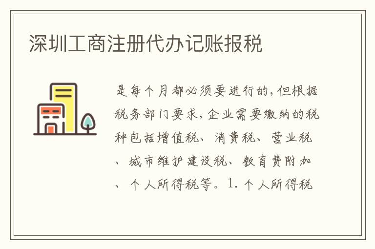 深圳工商注冊代辦記賬報(bào)稅