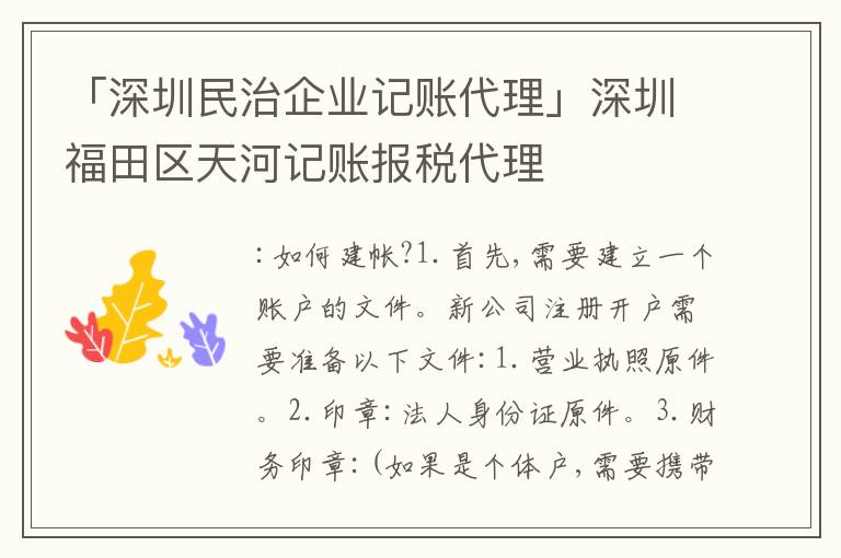 「深圳民治企業(yè)記賬代理」深圳福田區(qū)天河記賬報稅代理