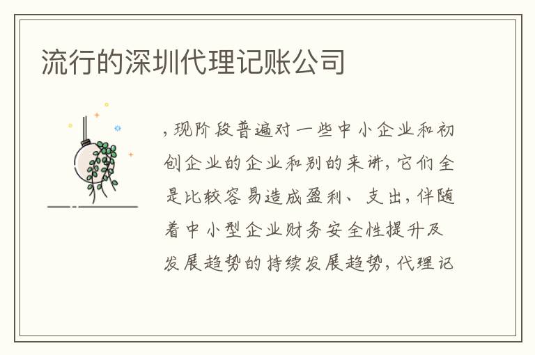流行的深圳代理記賬公司