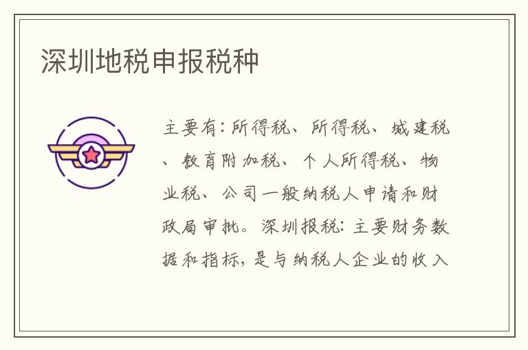 深圳地稅申報稅種