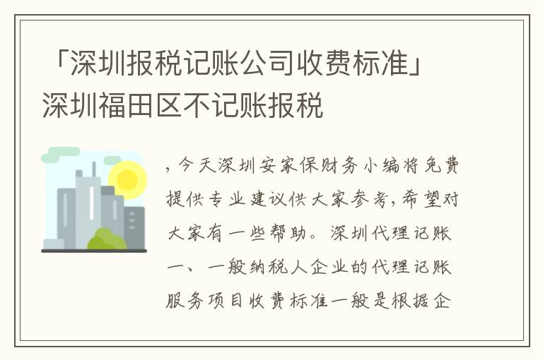 「深圳報(bào)稅記賬公司收費(fèi)標(biāo)準(zhǔn)」深圳福田區(qū)不記賬報(bào)稅