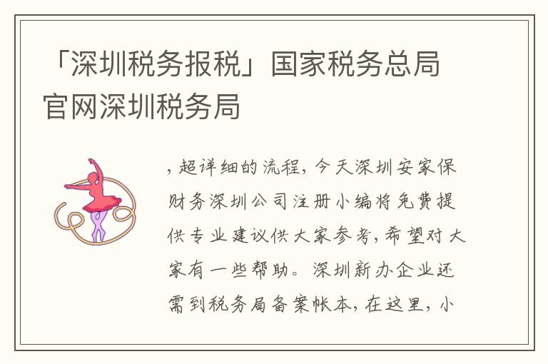 「深圳稅務報稅」國家稅務總局官網深圳稅務局