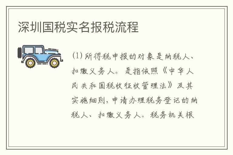 深圳國稅實名報稅流程